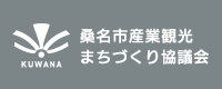 桑名市産業観光まちづくり協議会