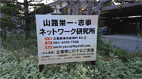 山路栄一・志事ネットワーク研究所